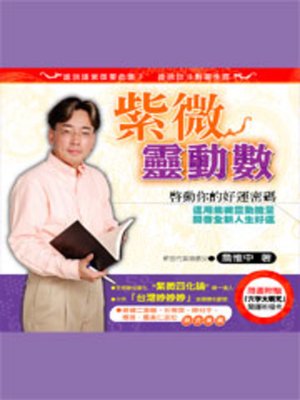 cover image of 詹惟中─紫微靈動數
